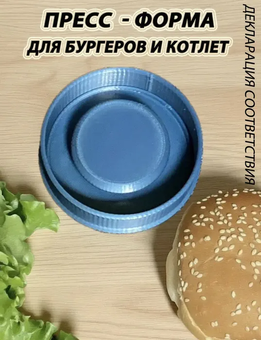 Пресс форма для бургера и котлет