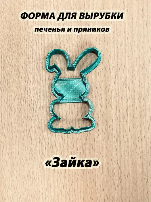 Форма для печенья и пряников "Зайка"